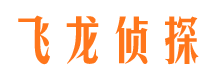 郾城飞龙私家侦探公司